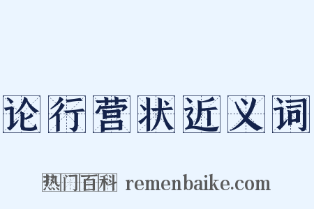 论行营状近义词是什么意思的图片
